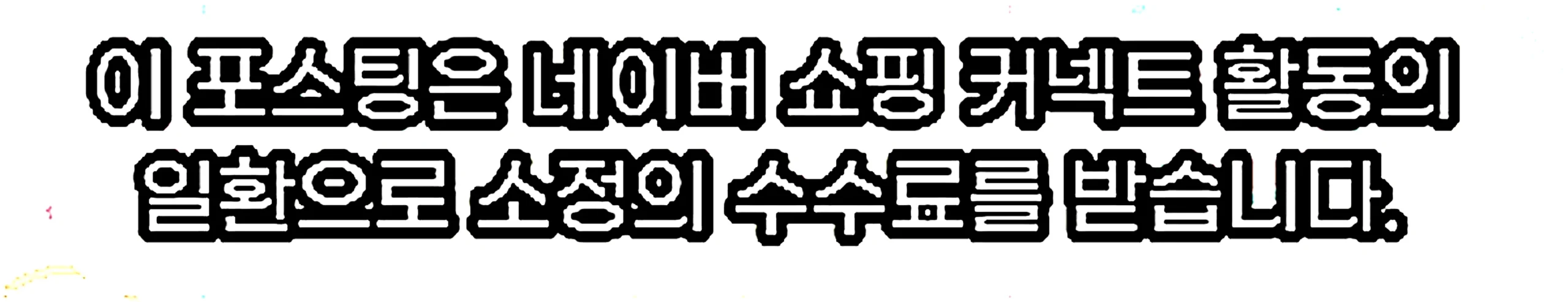 쇼핑커넥트 안내 이미지