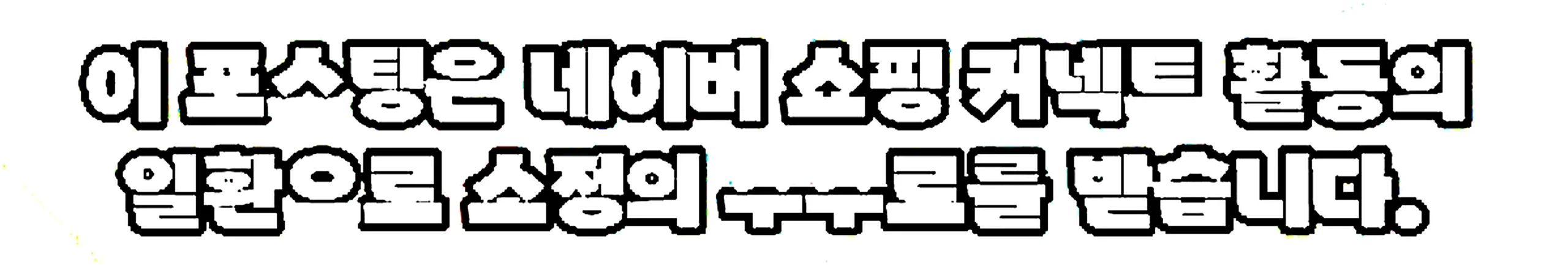 쇼핑커넥트 안내 이미지