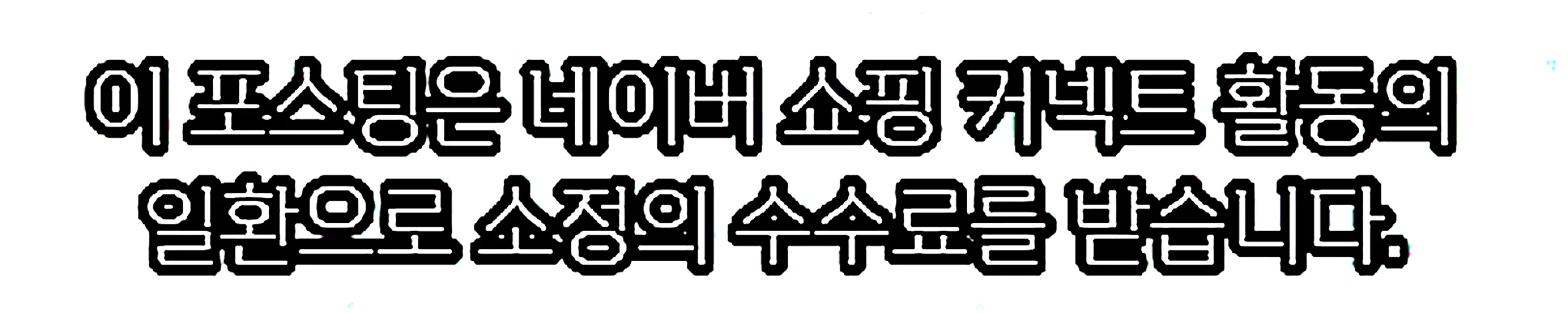 쇼핑커넥트 안내 이미지