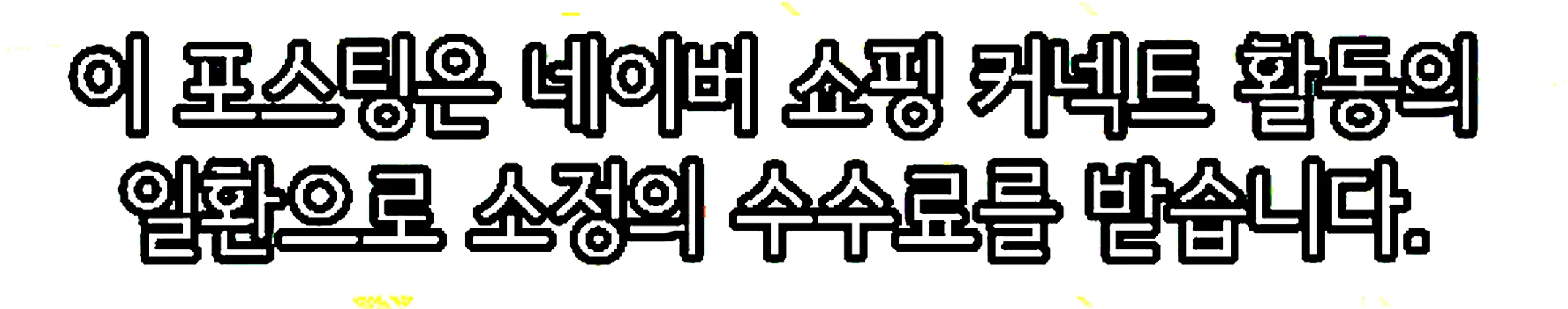 쇼핑커넥트 안내 이미지