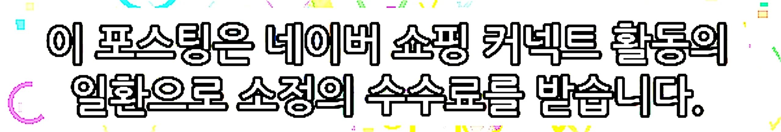 쇼핑커넥트 안내 이미지