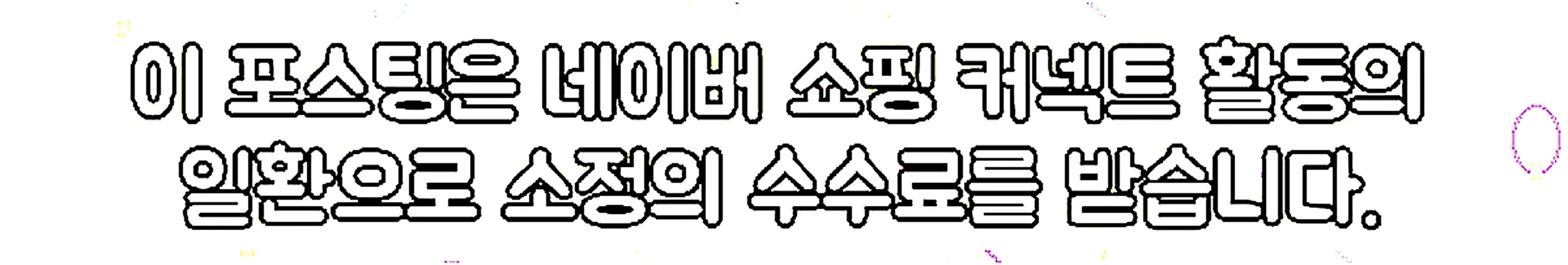 쇼핑커넥트 안내 이미지