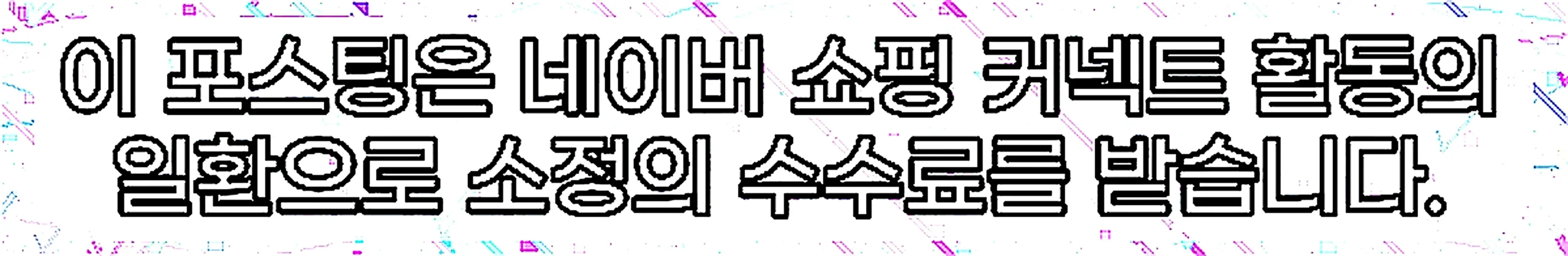 쇼핑커넥트 안내 이미지