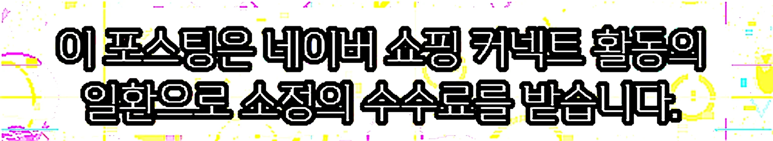 쇼핑커넥트 안내 이미지