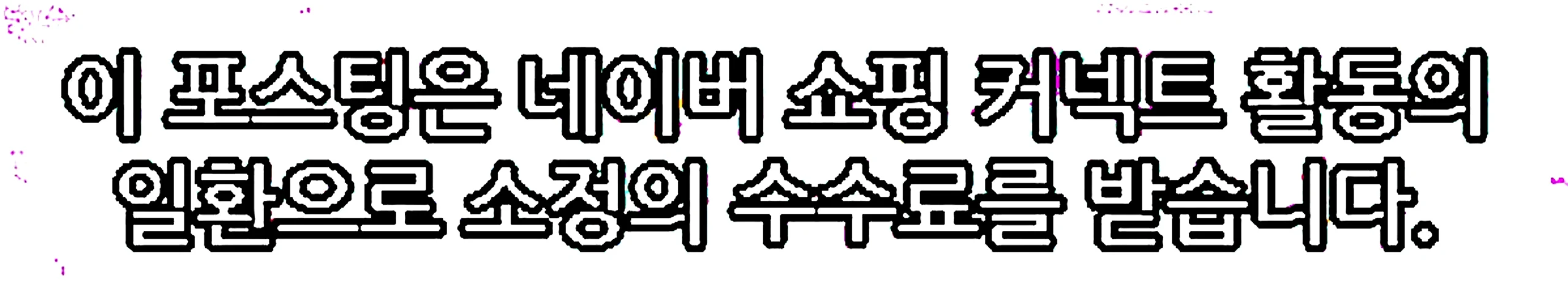 쇼핑커넥트 안내 이미지