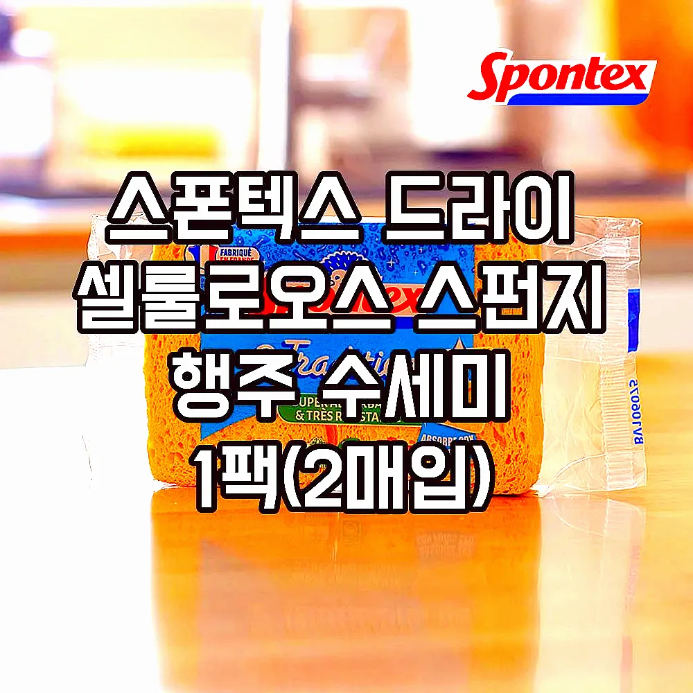 스폰텍스 드라이 셀룰로오스 스펀지 행주 수세미 1팩(2매입) 이미지 1