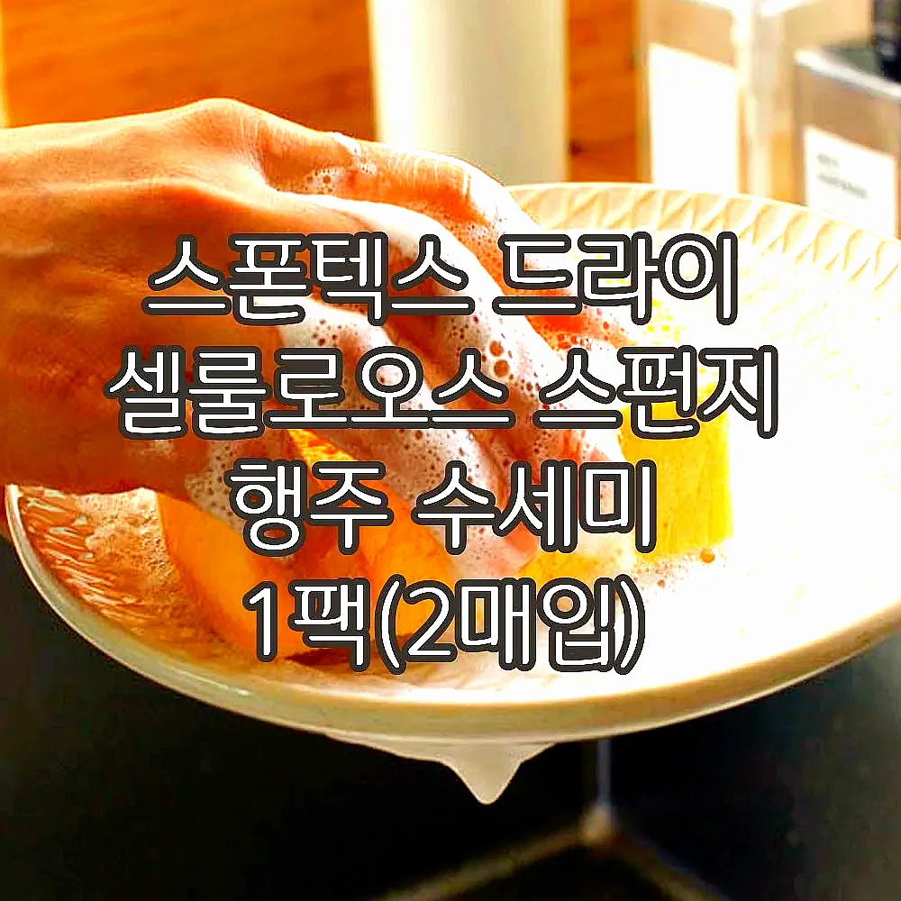 스폰텍스 드라이 셀룰로오스 스펀지 행주 수세미 1팩(2매입) 이미지 2