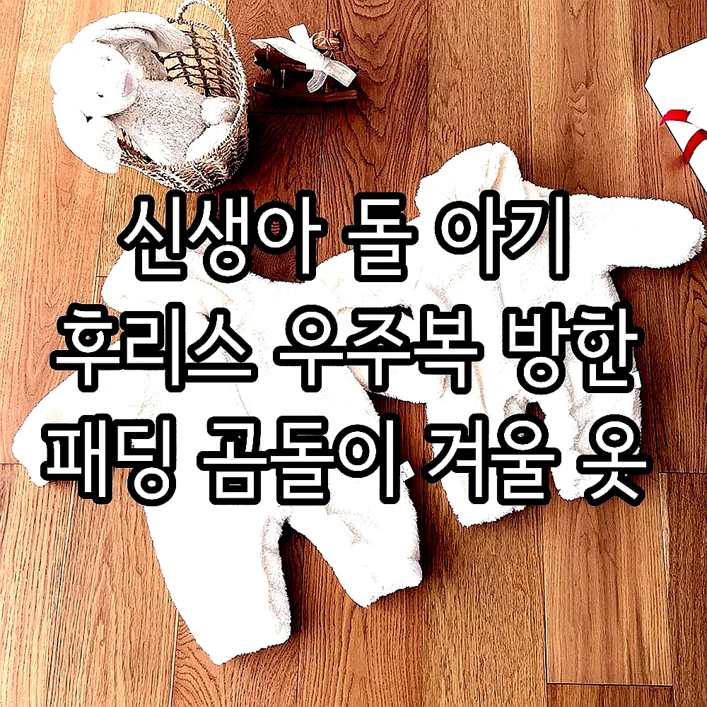 신생아 돌 아기 후리스 우주복 방한 패딩 곰돌이 겨울 옷 이미지 1