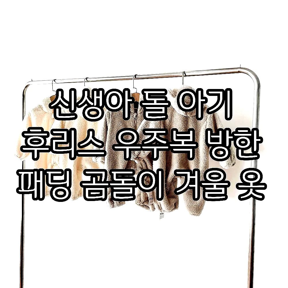 신생아 돌 아기 후리스 우주복 방한 패딩 곰돌이 겨울 옷 이미지 3