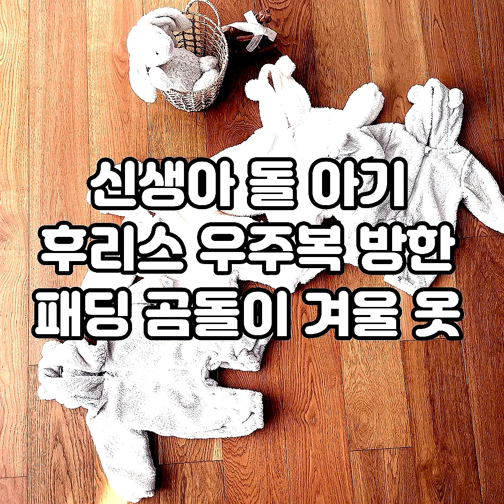 신생아 돌 아기 후리스 우주복 방한 패딩 곰돌이 겨울 옷 이미지 7