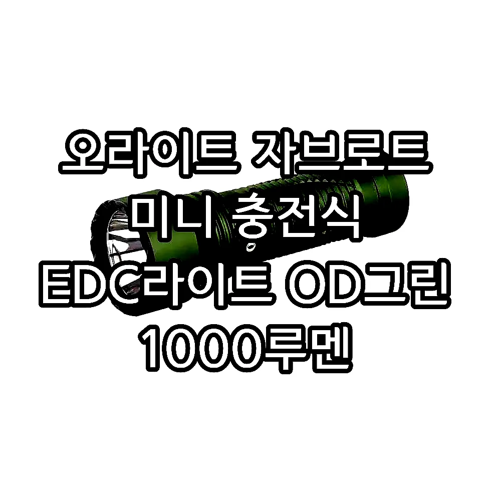 오라이트 자브로트 미니 충전식 EDC라이트 OD그린 1000루멘 이미지 1