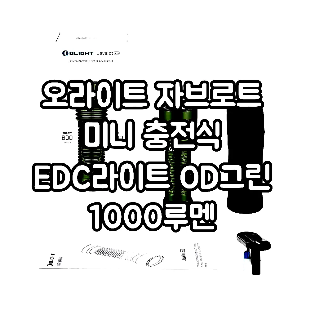 오라이트 자브로트 미니 충전식 EDC라이트 OD그린 1000루멘 이미지 2