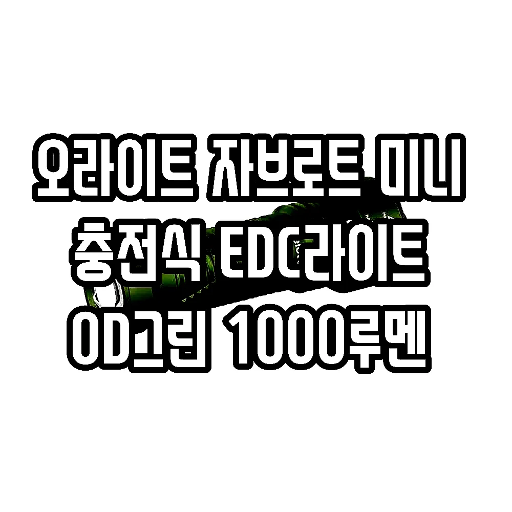 오라이트 자브로트 미니 충전식 EDC라이트 OD그린 1000루멘 이미지 3