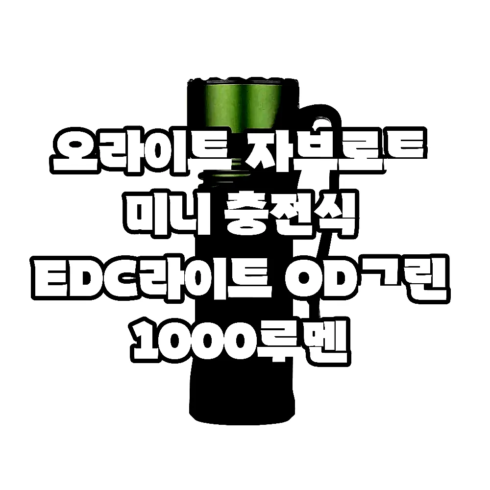 오라이트 자브로트 미니 충전식 EDC라이트 OD그린 1000루멘 이미지 4