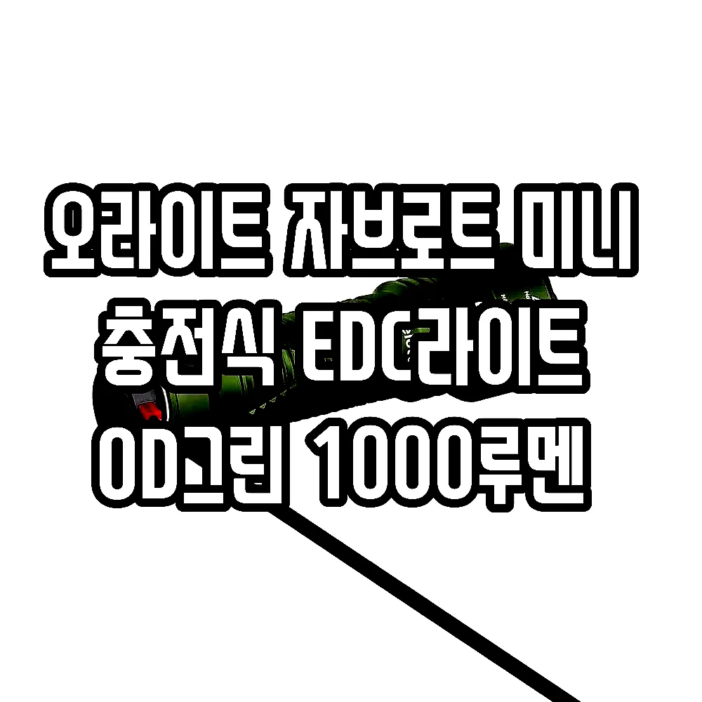 오라이트 자브로트 미니 충전식 EDC라이트 OD그린 1000루멘 이미지 5