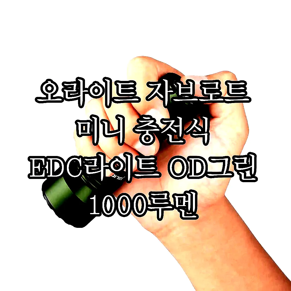 오라이트 자브로트 미니 충전식 EDC라이트 OD그린 1000루멘 이미지 6