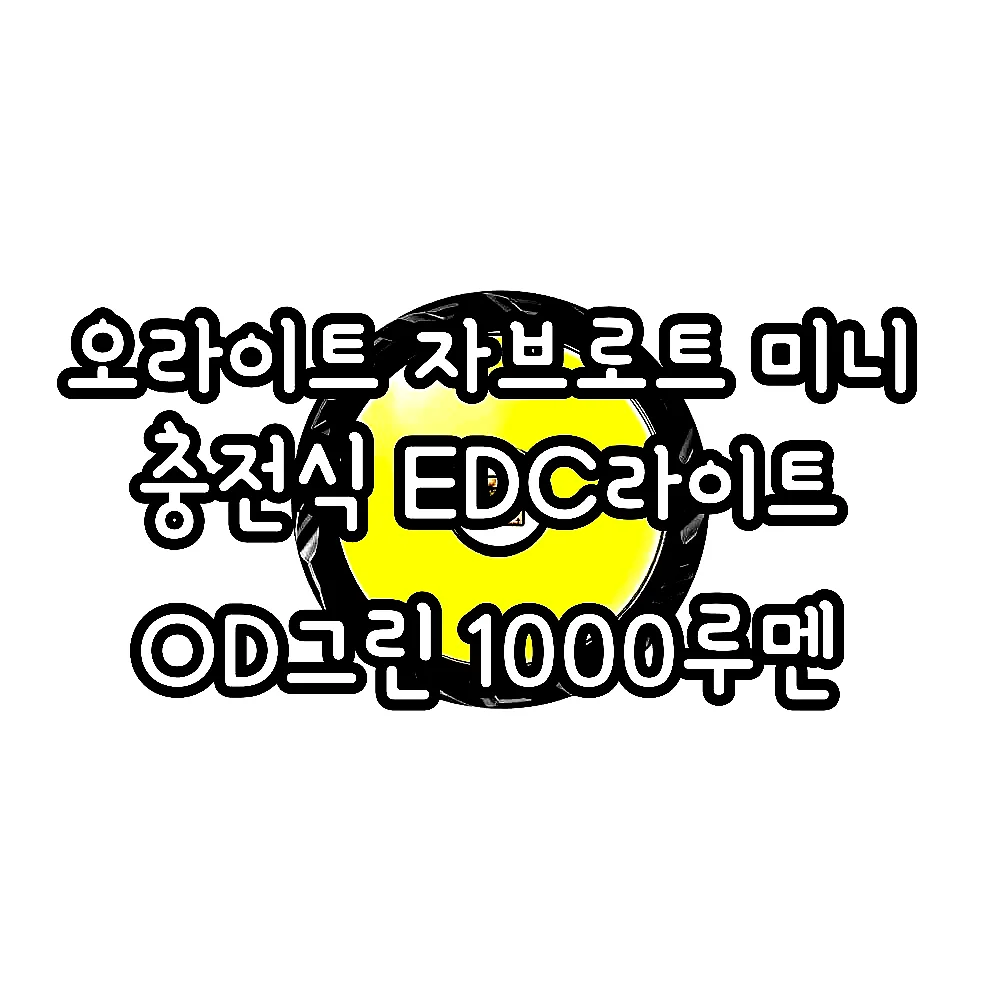오라이트 자브로트 미니 충전식 EDC라이트 OD그린 1000루멘 이미지 7