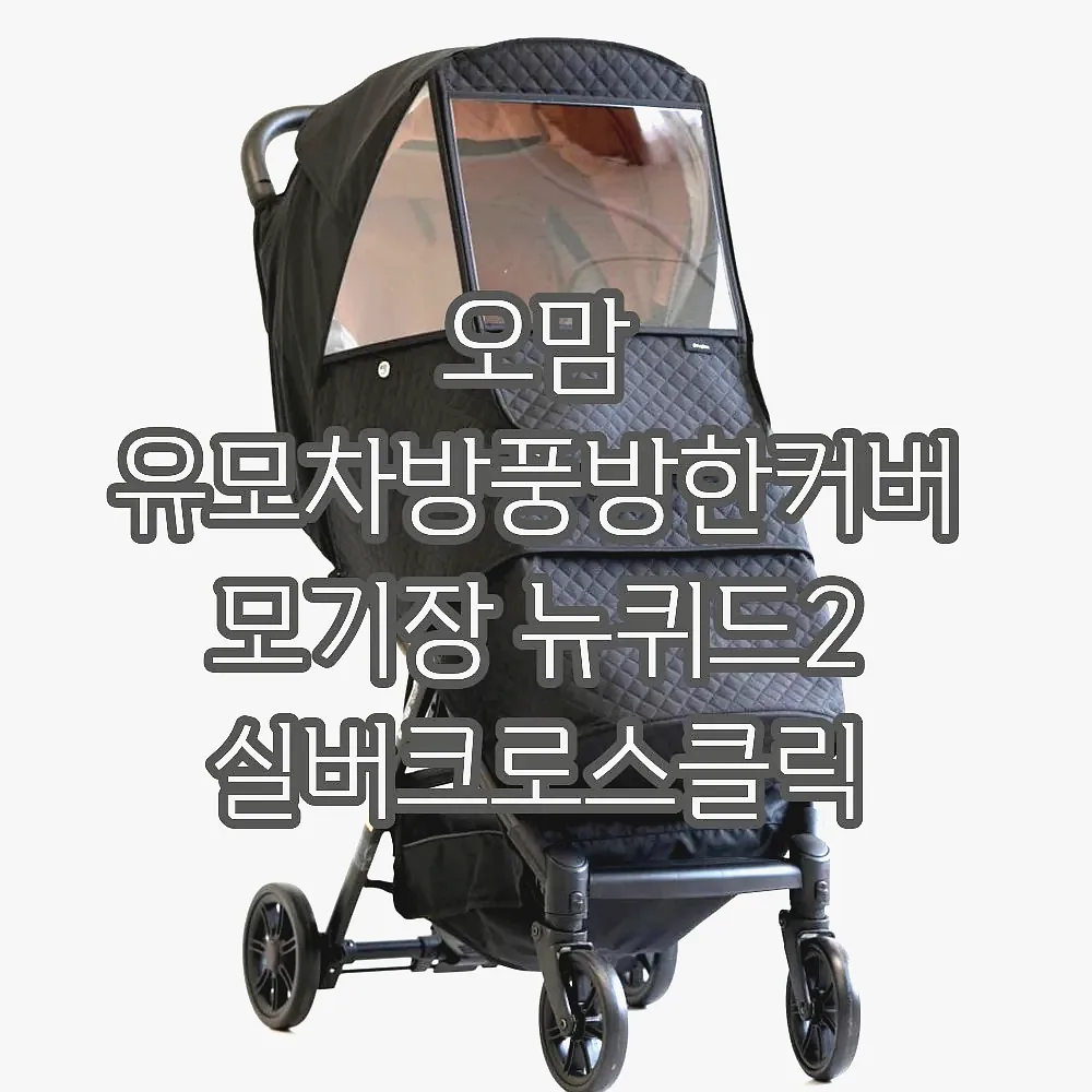 오맘 유모차방풍방한커버 모기장 뉴퀴드2 실버크로스클릭 오이스터미니 싸이벡스코야 에그Z 이미지 5