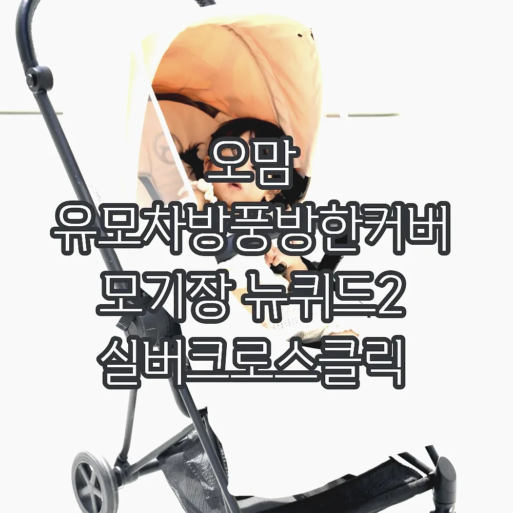 오맘 유모차방풍방한커버 모기장 뉴퀴드2 실버크로스클릭 오이스터미니 싸이벡스코야 에그Z 이미지 8