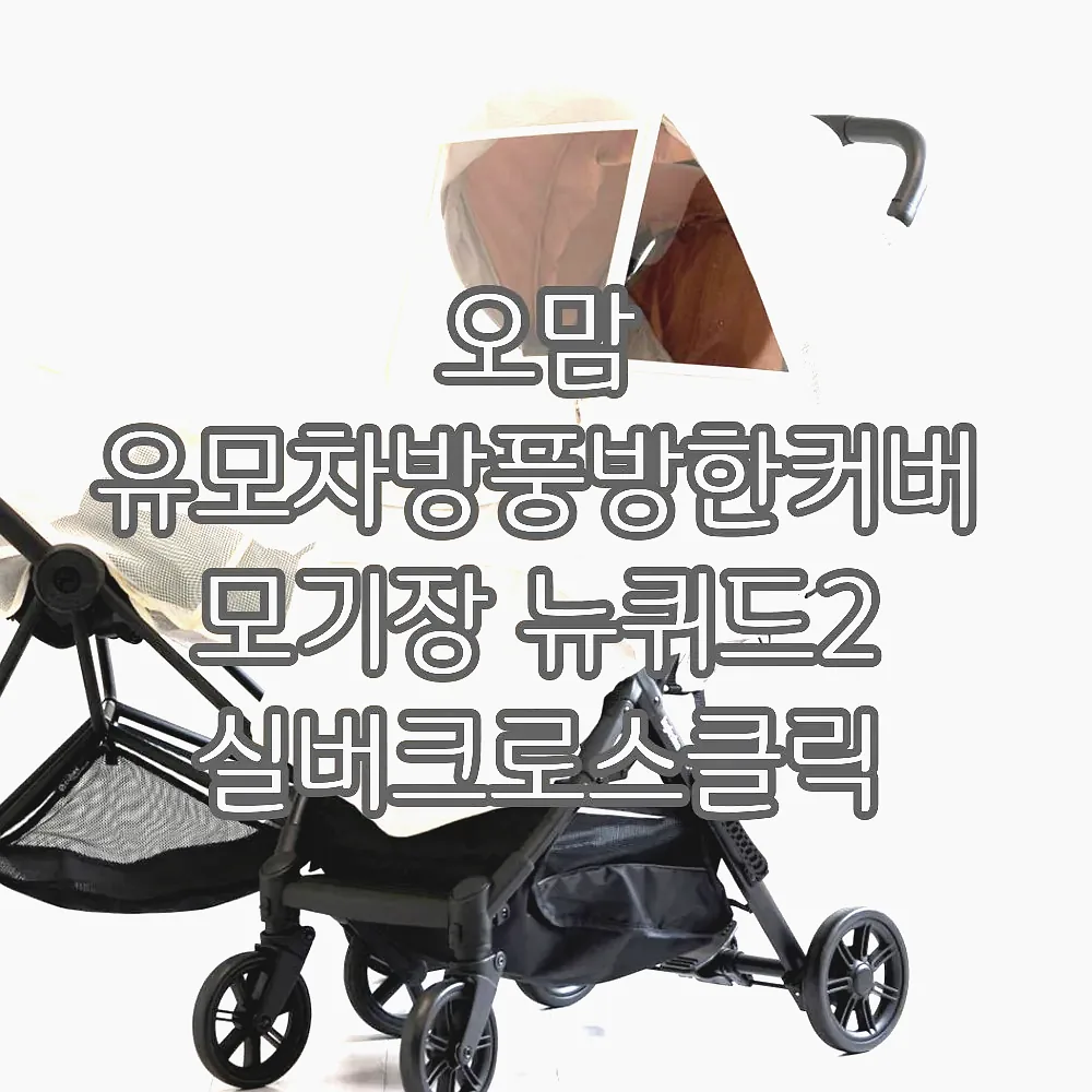 오맘 유모차방풍방한커버 모기장 뉴퀴드2 실버크로스클릭 오이스터미니 싸이벡스코야 에그Z 이미지 7