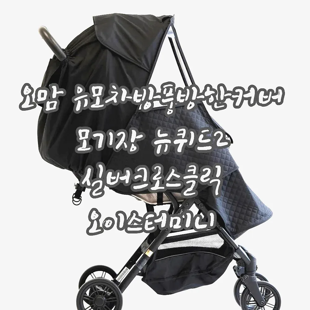 오맘 유모차방풍방한커버 모기장 뉴퀴드2 실버크로스클릭 오이스터미니 싸이벡스코야 에그Z 이미지 6