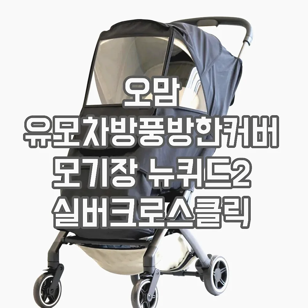 오맘 유모차방풍방한커버 모기장 뉴퀴드2 실버크로스클릭 오이스터미니 싸이벡스코야 에그Z 이미지 2