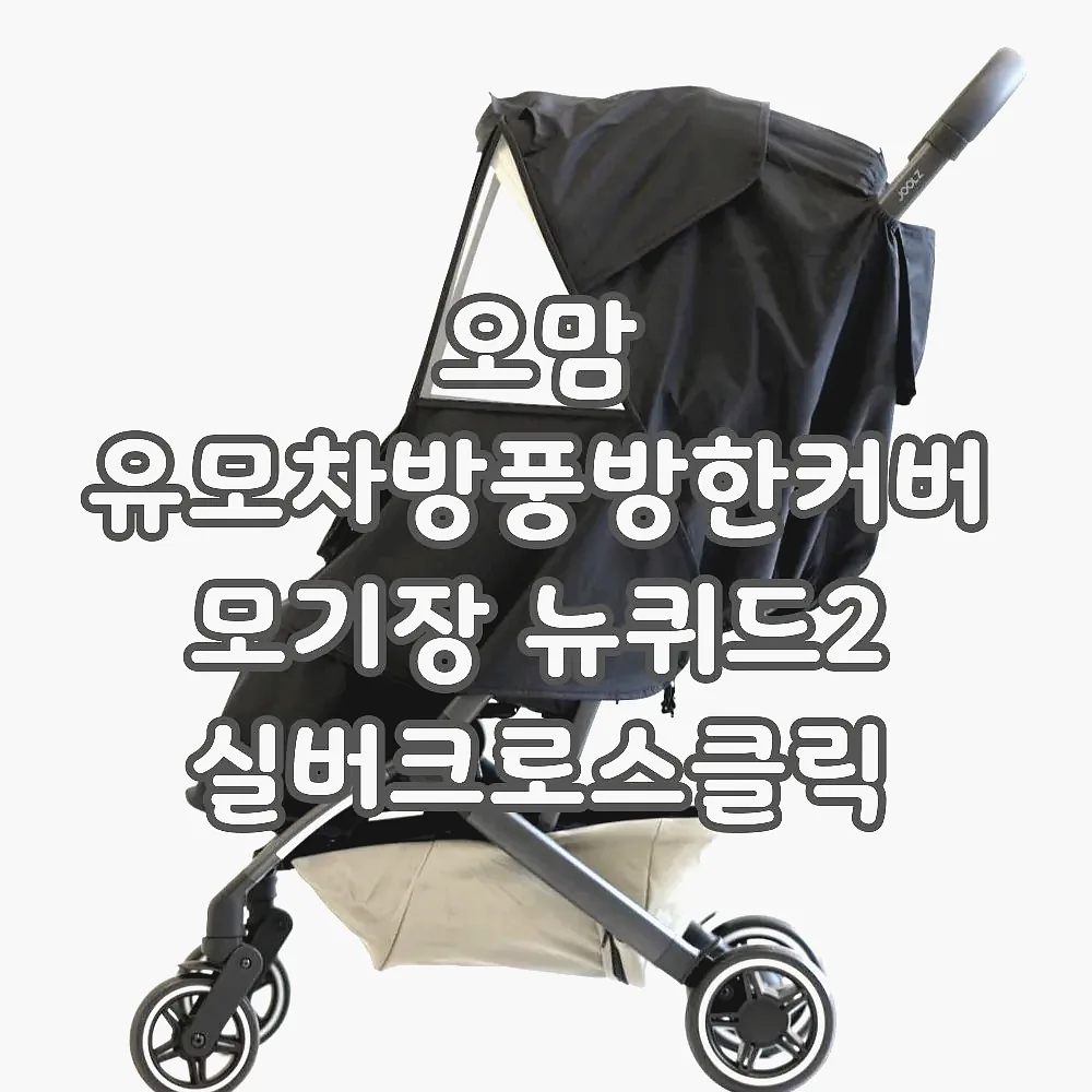 오맘 유모차방풍방한커버 모기장 뉴퀴드2 실버크로스클릭 오이스터미니 싸이벡스코야 에그Z 이미지 4