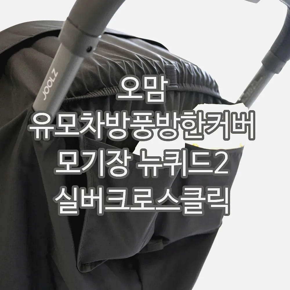 오맘 유모차방풍방한커버 모기장 뉴퀴드2 실버크로스클릭 오이스터미니 싸이벡스코야 에그Z 이미지 3