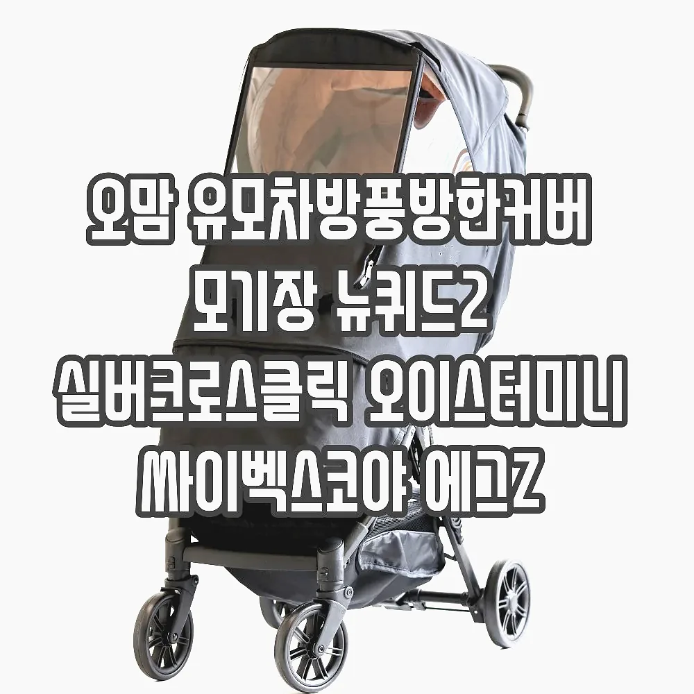 오맘 유모차방풍방한커버 모기장 뉴퀴드2 실버크로스클릭 오이스터미니 싸이벡스코야 에그Z 이미지 1
