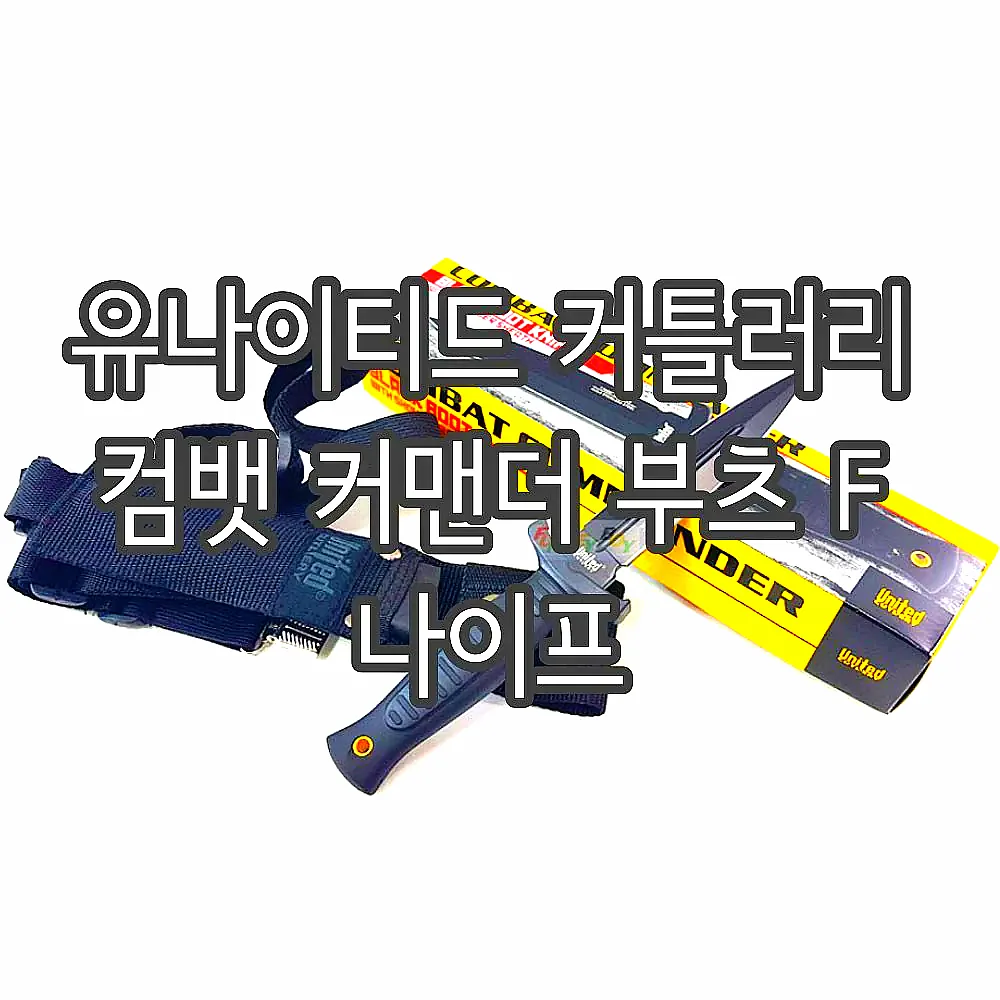 유나이티드 커틀러리 컴뱃 커맨더 부츠 F 나이프 이미지 1