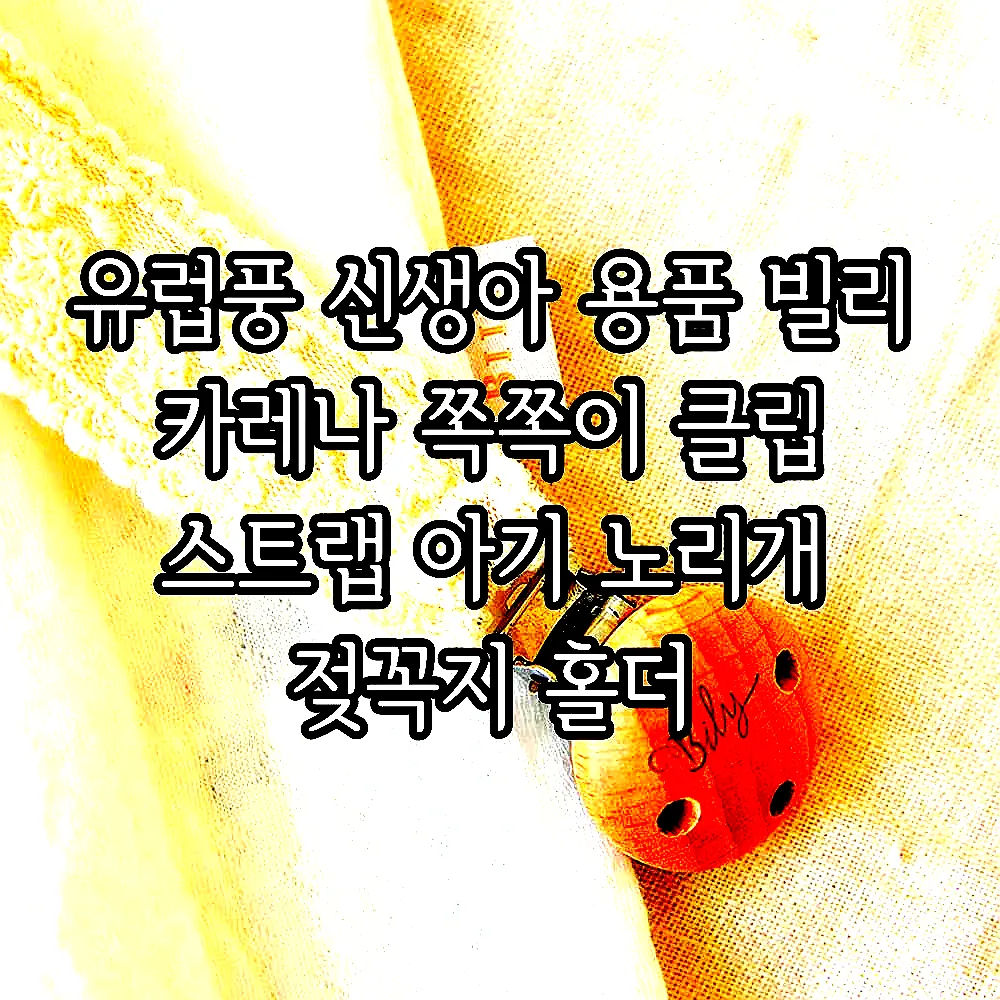 유럽풍 신생아 용품 빌리 카레나 쪽쪽이 클립 스트랩 아기 노리개 젖꼭지 홀더 이미지 1