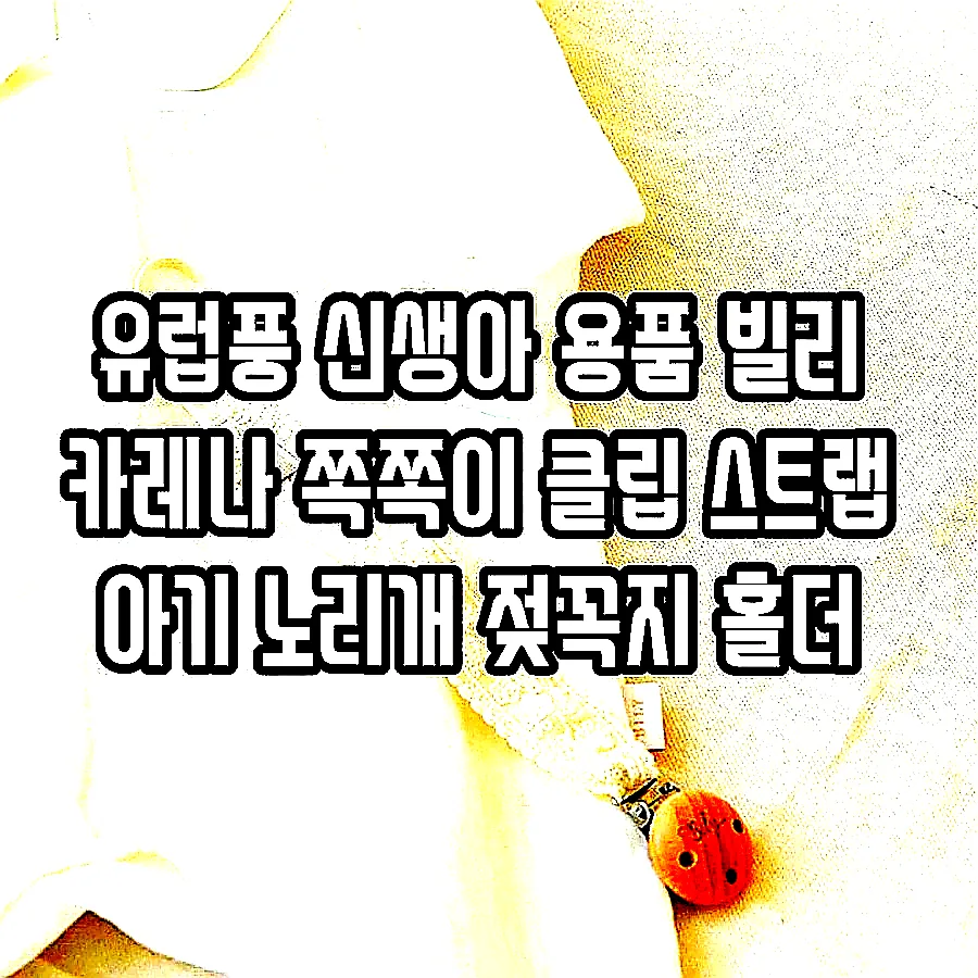 유럽풍 신생아 용품 빌리 카레나 쪽쪽이 클립 스트랩 아기 노리개 젖꼭지 홀더 이미지 2