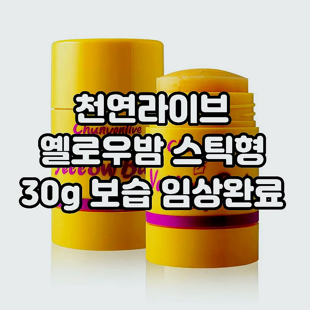 천연라이브 옐로우밤 스틱형 30g 보습 임상완료 이미지 2