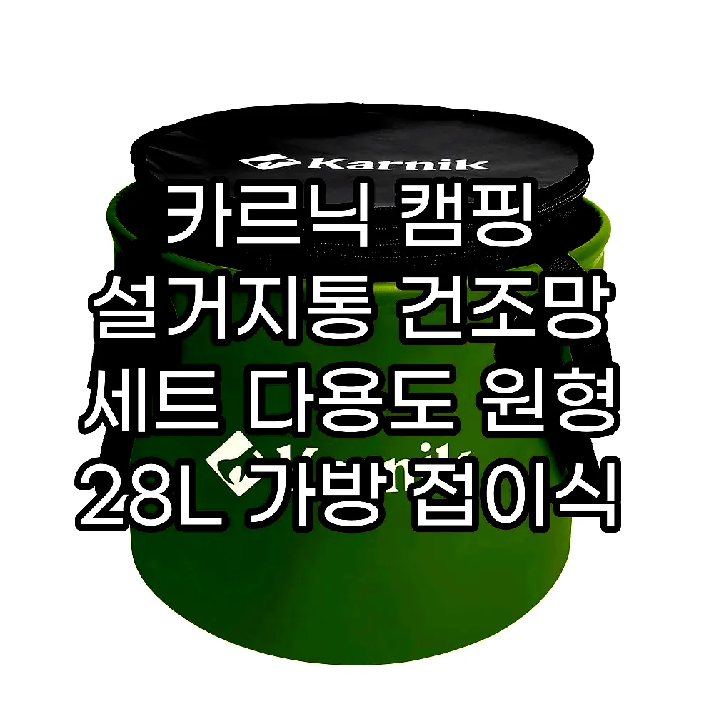 카르닉 캠핑 설거지통 건조망 세트 다용도 원형 28L 가방 접이식 바스켓 싱크백 워시 물통 이미지 4