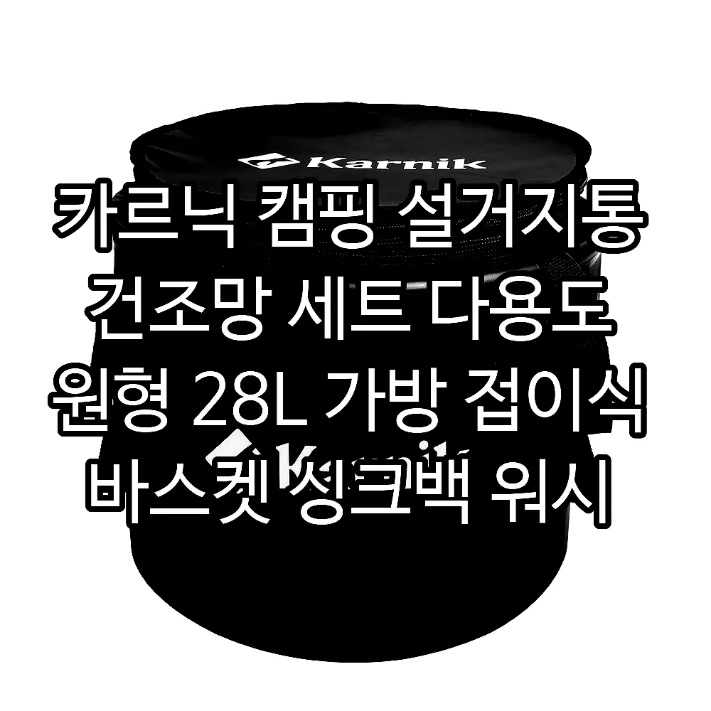 카르닉 캠핑 설거지통 건조망 세트 다용도 원형 28L 가방 접이식 바스켓 싱크백 워시 물통 이미지 3