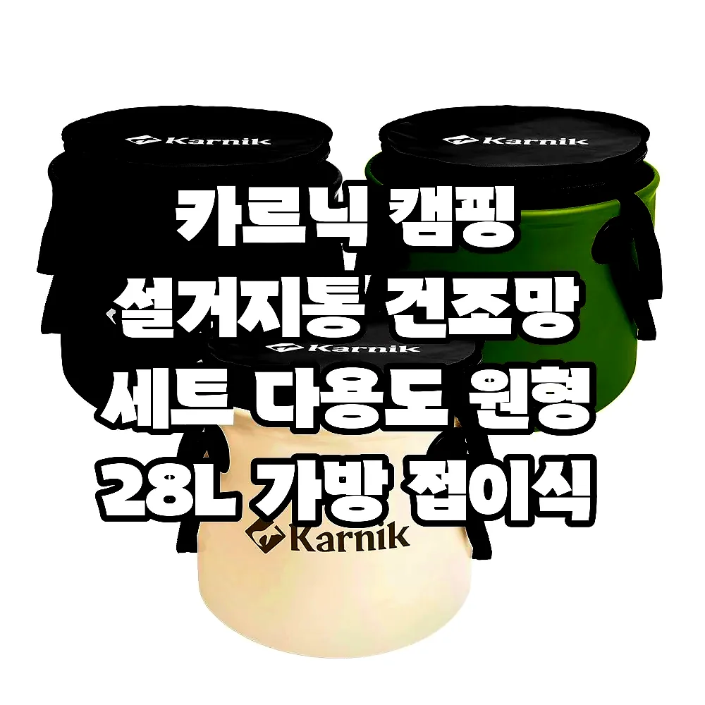 카르닉 캠핑 설거지통 건조망 세트 다용도 원형 28L 가방 접이식 바스켓 싱크백 워시 물통 이미지 1