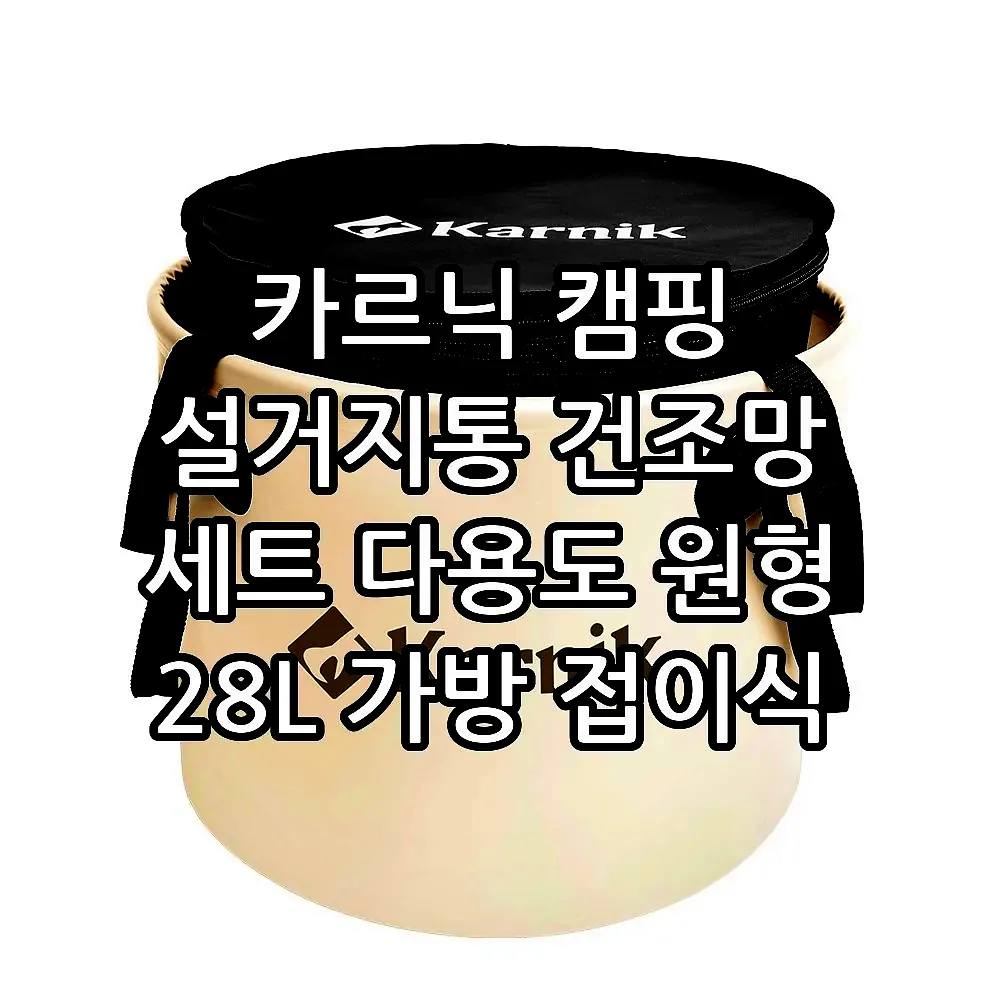 카르닉 캠핑 설거지통 건조망 세트 다용도 원형 28L 가방 접이식 바스켓 싱크백 워시 물통 이미지 2