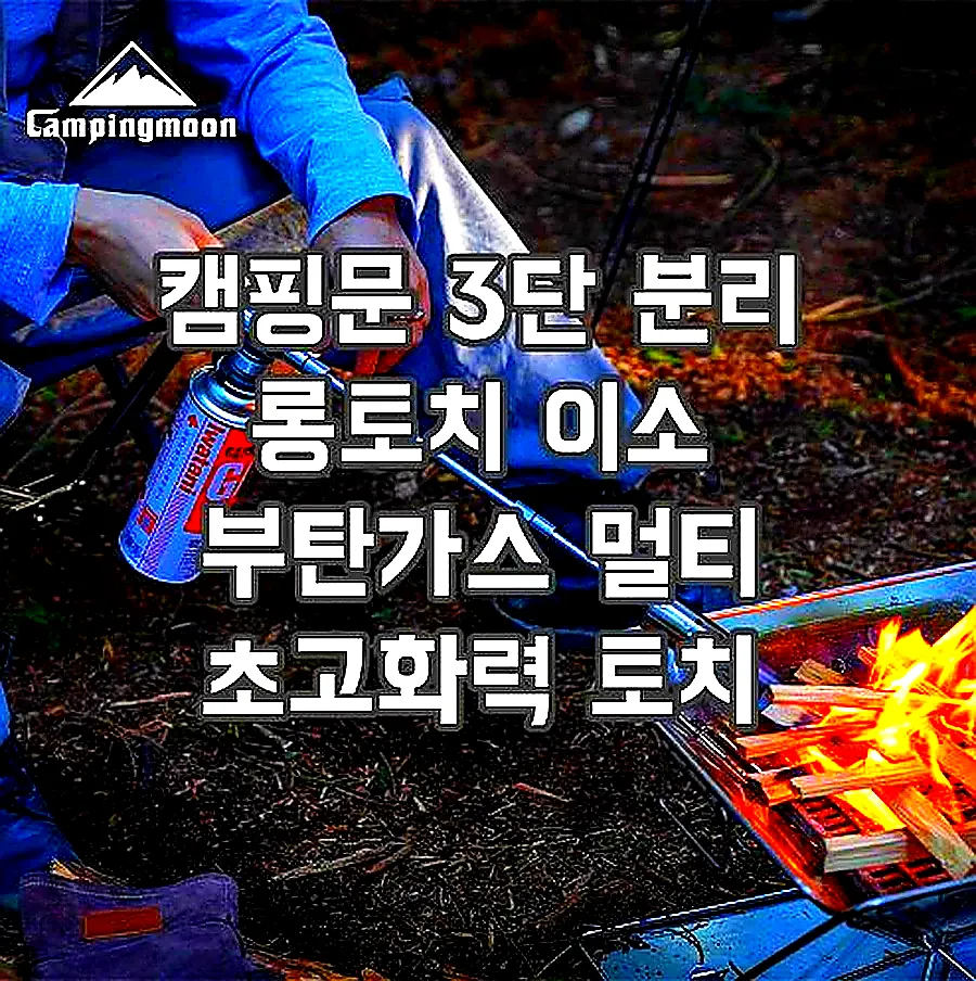 캠핑문 3단 분리 롱토치 이소 부탄가스 멀티 초고화력 토치 MT-3955 이미지 1