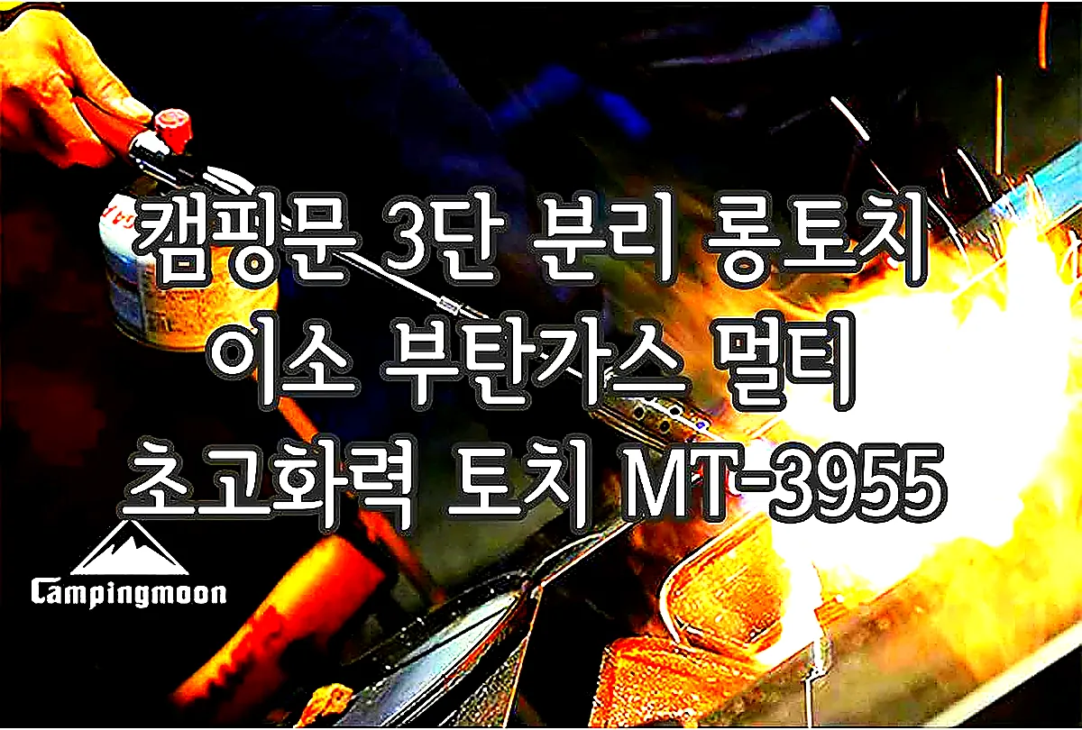 캠핑문 3단 분리 롱토치 이소 부탄가스 멀티 초고화력 토치 MT-3955 이미지 2