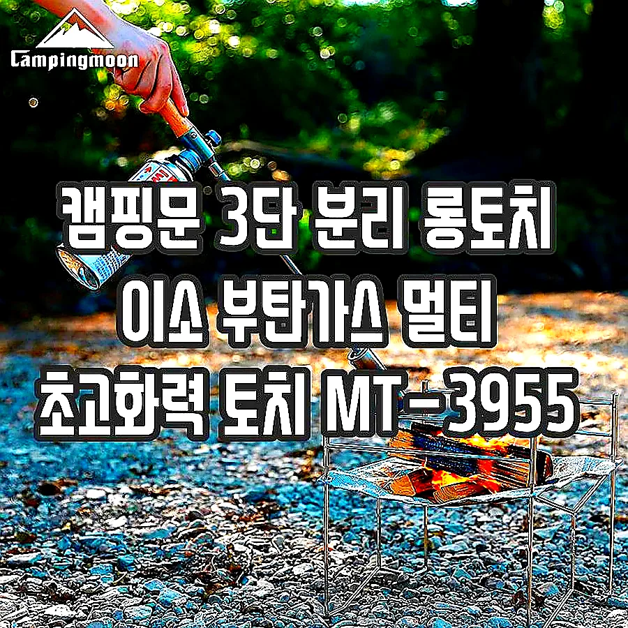 캠핑문 3단 분리 롱토치 이소 부탄가스 멀티 초고화력 토치 MT-3955 이미지 3