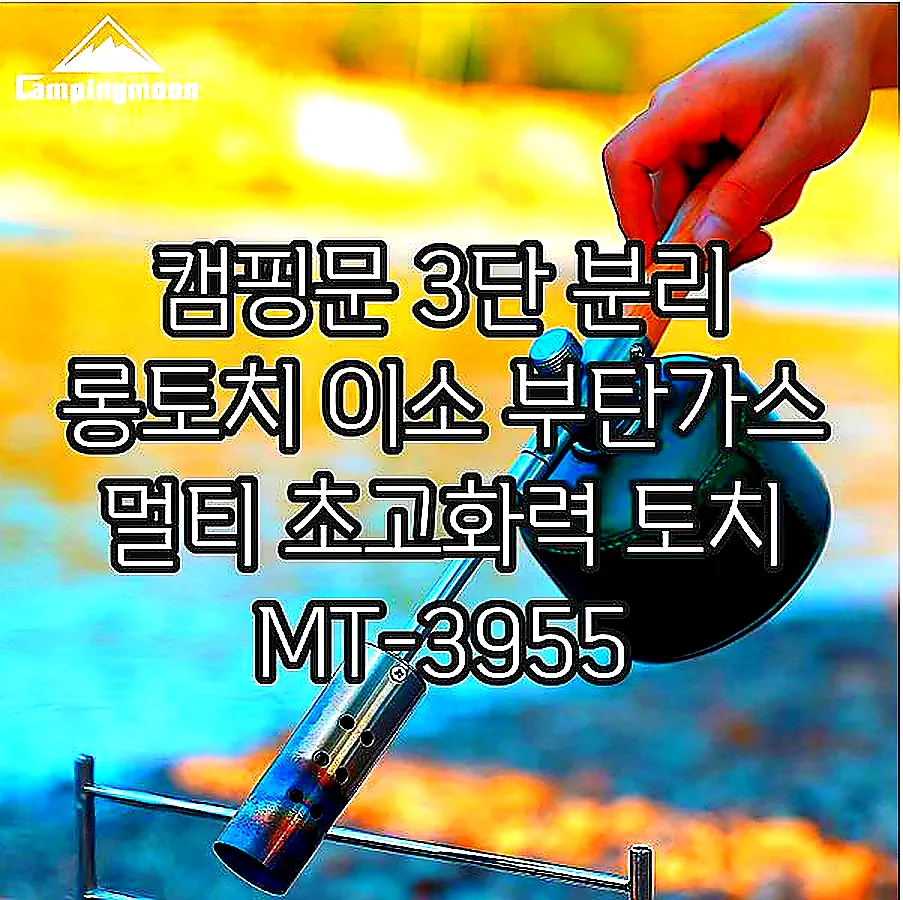 캠핑문 3단 분리 롱토치 이소 부탄가스 멀티 초고화력 토치 MT-3955 이미지 4
