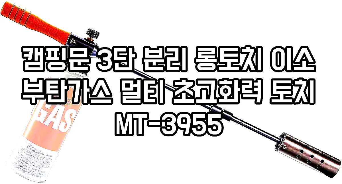 캠핑문 3단 분리 롱토치 이소 부탄가스 멀티 초고화력 토치 MT-3955 이미지 5