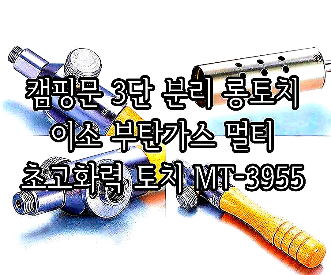 캠핑문 3단 분리 롱토치 이소 부탄가스 멀티 초고화력 토치 MT-3955 이미지 6