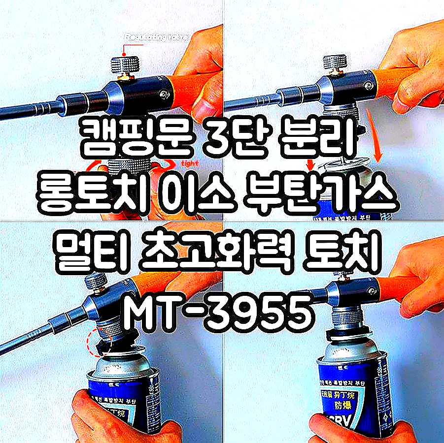 캠핑문 3단 분리 롱토치 이소 부탄가스 멀티 초고화력 토치 MT-3955 이미지 7