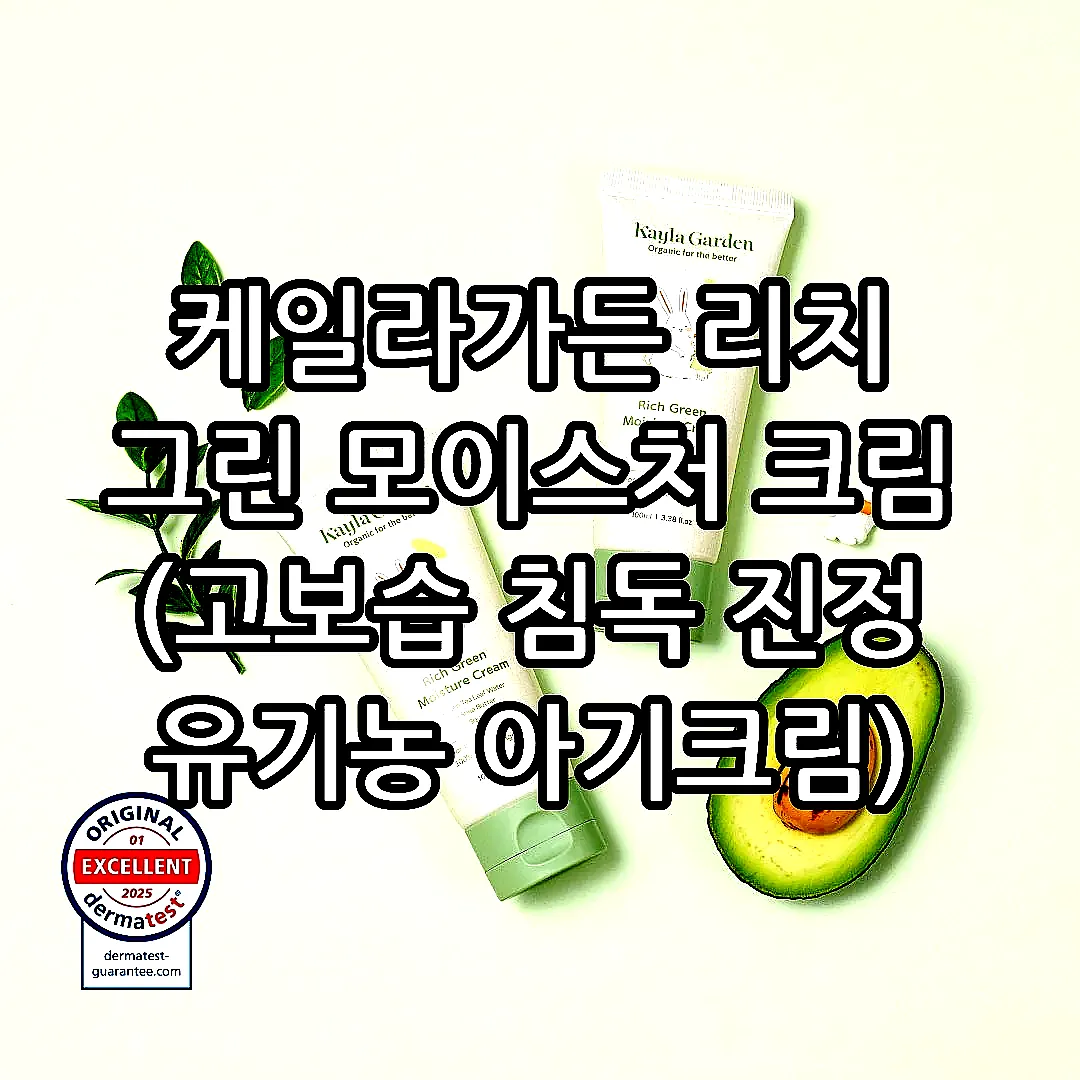 케일라가든 리치 그린 모이스처 크림 (고보습 침독 진정 유기농 아기크림) 100ml, 2개 이미지 1
