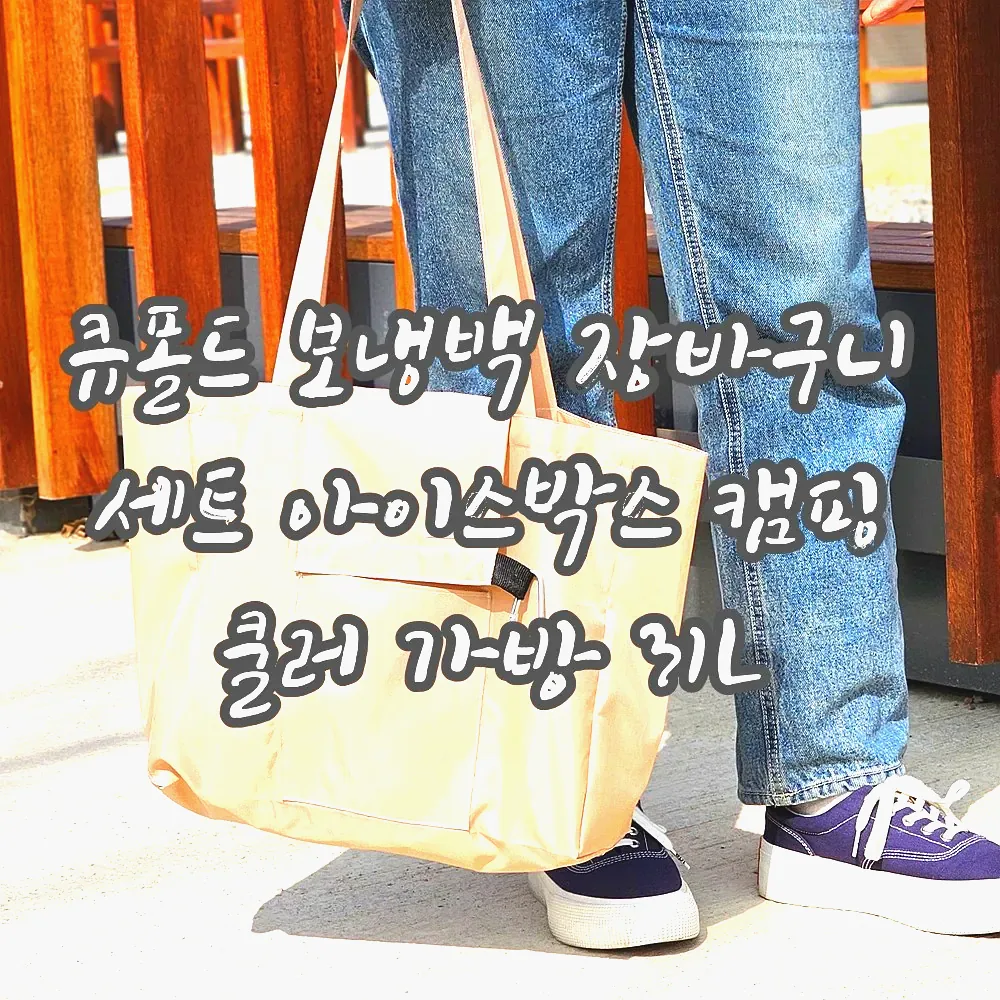 큐폴드 보냉백 장바구니 세트 아이스박스 캠핑 쿨러 가방 31L 이미지 8 큐폴드 보냉백 장바구니 세트 아이스박스 캠핑 쿨러 가방 31L 이미지 8