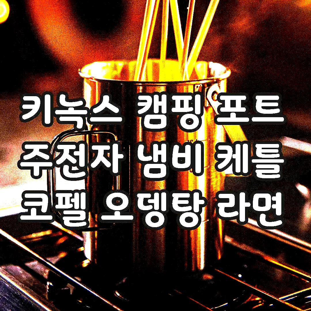 키녹스 캠핑 포트 주전자 냄비 케틀 코펠 오뎅탕 라면 이미지 1