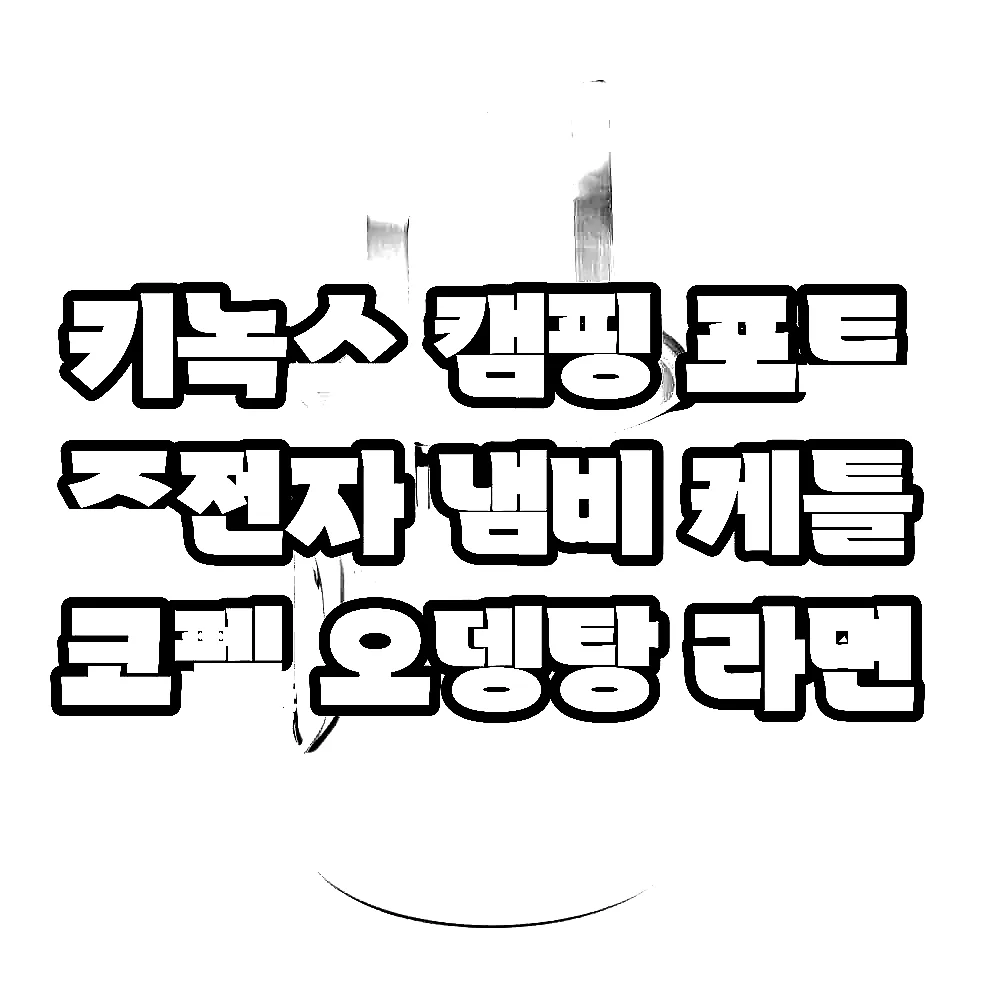 키녹스 캠핑 포트 주전자 냄비 케틀 코펠 오뎅탕 라면 이미지 2
