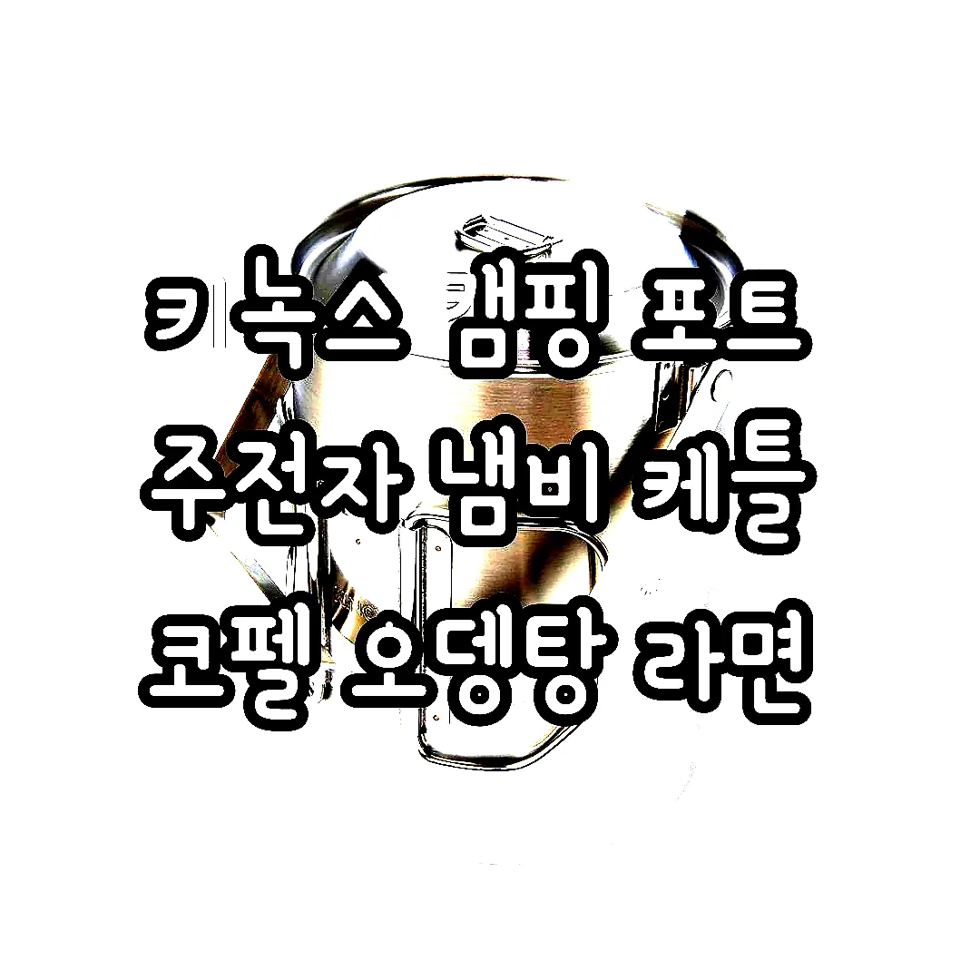 키녹스 캠핑 포트 주전자 냄비 케틀 코펠 오뎅탕 라면 이미지 3