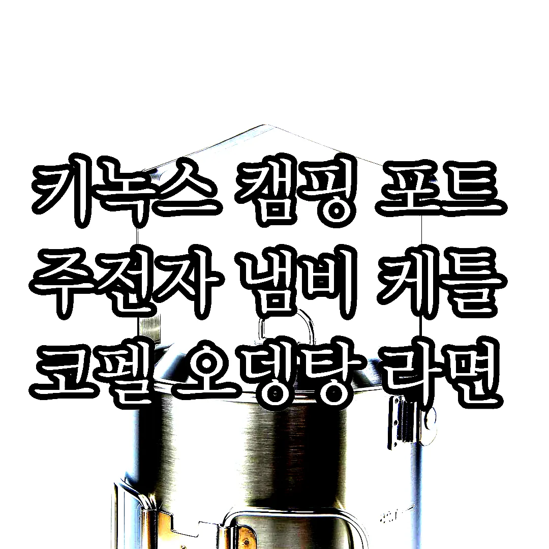 키녹스 캠핑 포트 주전자 냄비 케틀 코펠 오뎅탕 라면 이미지 4